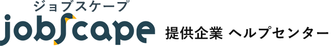 JOBSCAPE ヘルプセンター